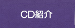 CD紹介